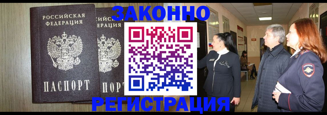 прописка законно в Бирске